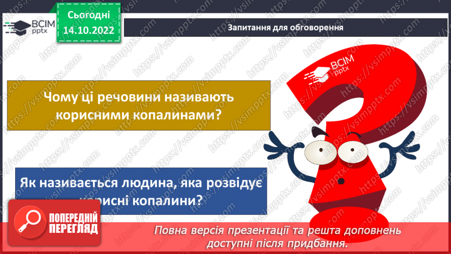 №027 - Корисні копалини.7 №027 - Корисні копалини.7