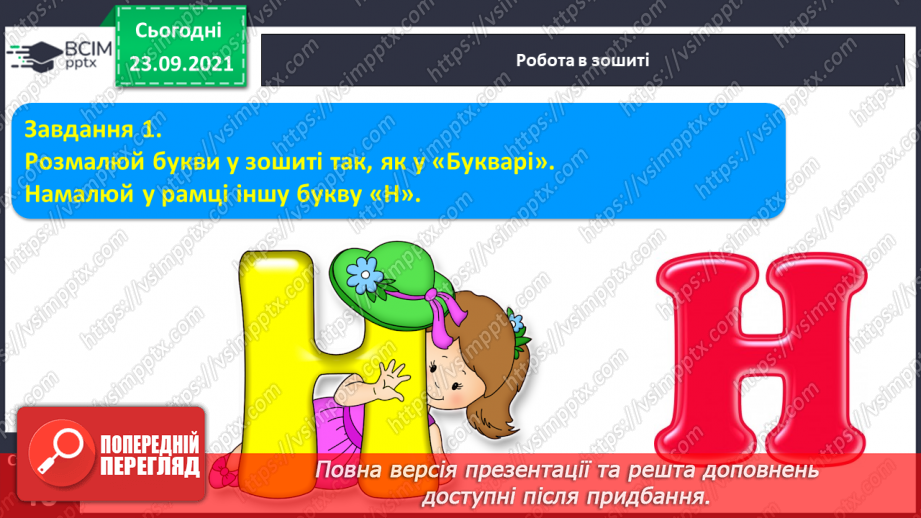 №048 - Письмо елементів рядкової букви н. Письмо рядкової букви н. Списування з друкованого тексту3