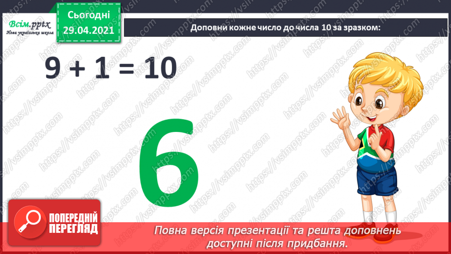 №010 - Додавання чисел 2-9 до 9 з переходом через десяток. Розв’язування задач. Об’ємні геометричні фігури.6