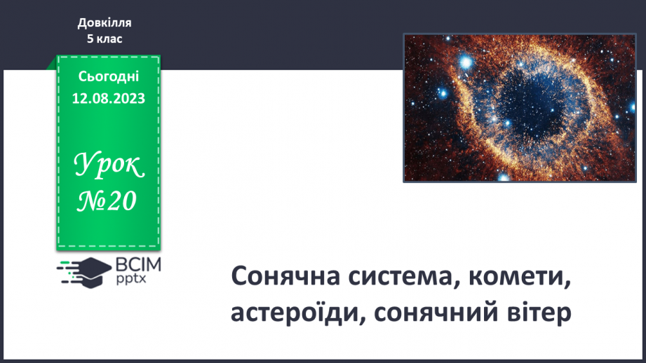 №20 - Сонячна система, комети, астероїди, сонячний вітер.0