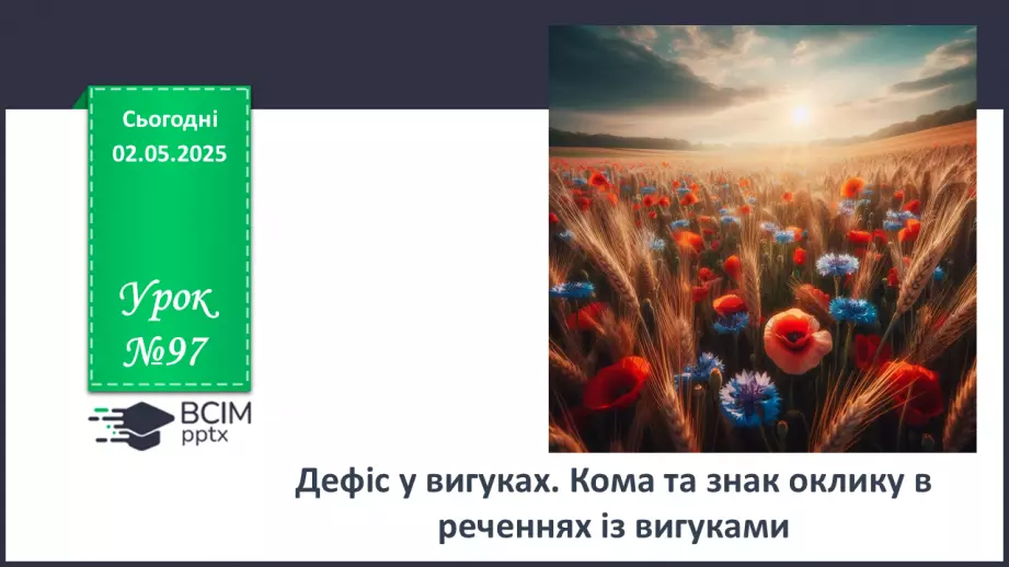 №097 - Дефіс у вигуках. Кома та знак оклику в реченнях із вигуками0 №097 - Дефіс у вигуках. Кома та знак оклику в реченнях із вигуками0