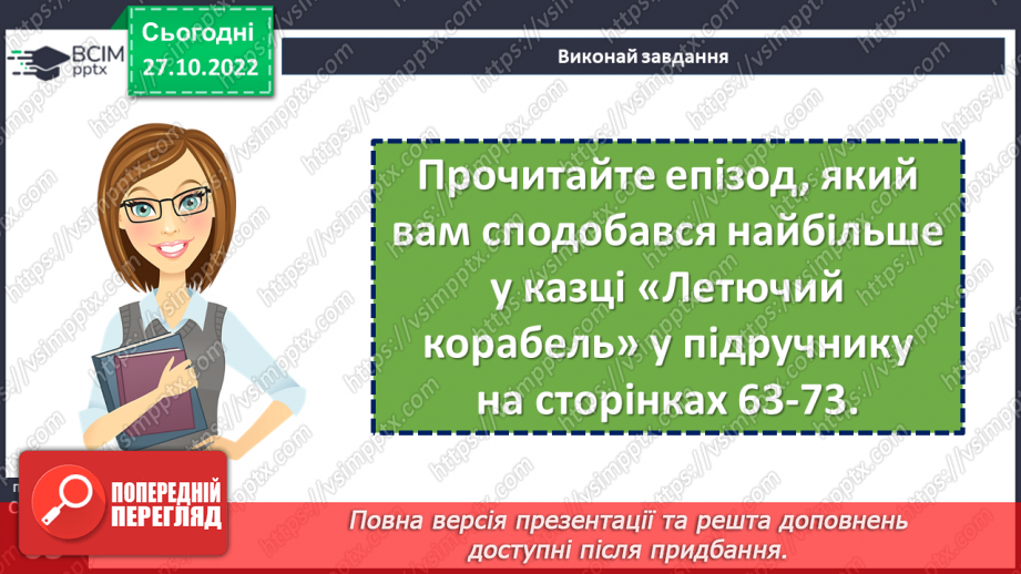 №21-23 - Фантастичне й реальне в народній казці «Летючий корабель».7