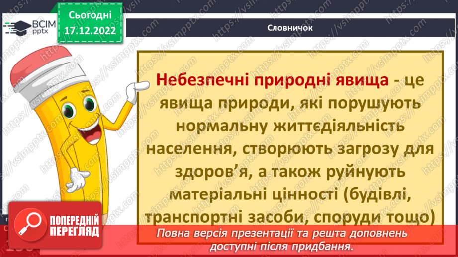№35 - Ґрунтове повітря та його склад. Чому повітря потребує охорони. Небезпечні природні явища.30