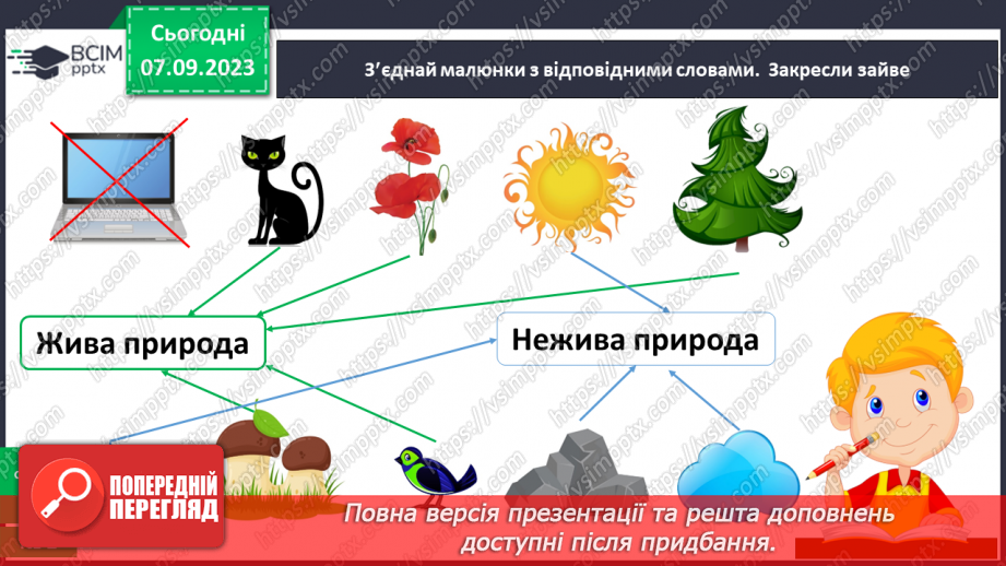 №009 - З чого складається світ? Жива і нежива природа. Речі, зроблені руками людей19