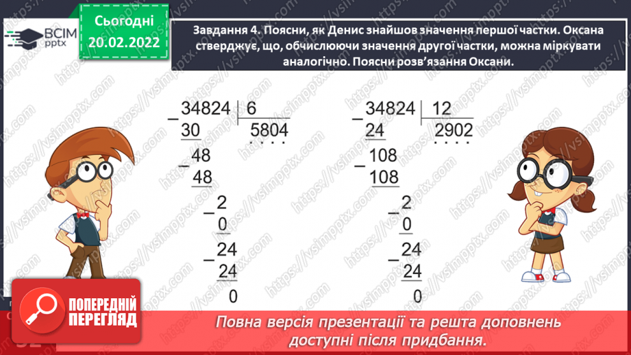 №119 - Ділимо багатоцифрове число на двоцифрове27 №119 - Ділимо багатоцифрове число на двоцифрове27