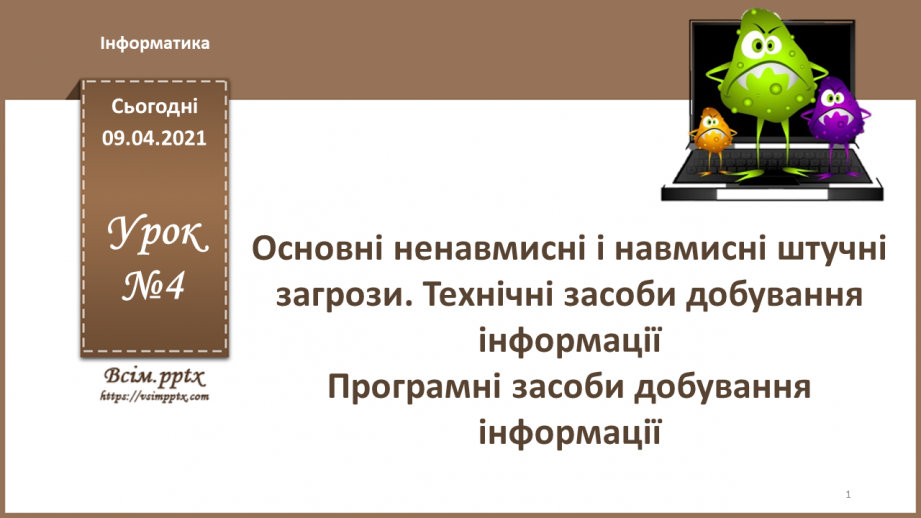 №04 - Основні ненавмисні і навмисні штучні загрози. Технічні засоби добування інформації. Програмні засоби добування інформації0