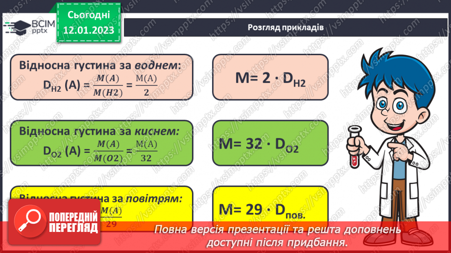 №37 - Відносна густина газів. Обчислення з використанням відносної густини газів.11