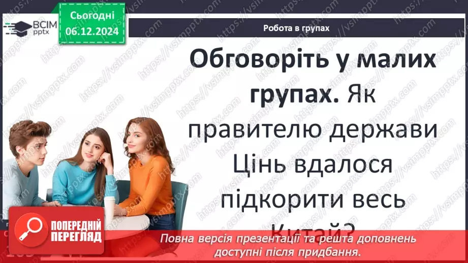 №30 - Давньокитайські держави. Імперія Цінь18 №30 - Давньокитайські держави. Імперія Цінь18