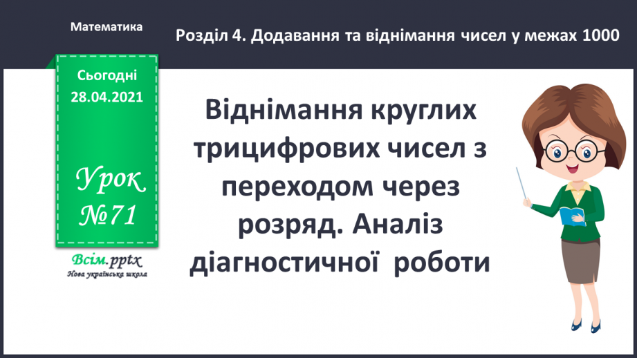 №071 - Віднімання круглих трицифрових чисел з переходом через розряд. Рівняння. Аналіз діагностичної роботи.0