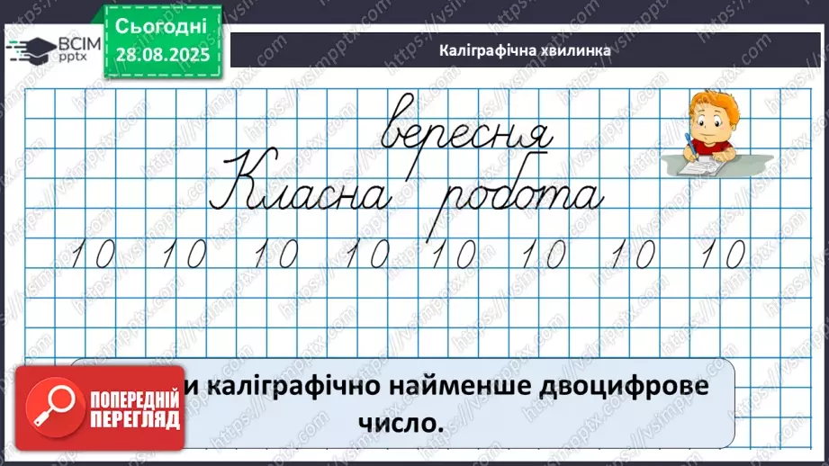 №008 - Повторення вивченого матеріалу. Письмова нумерація чисел в межах 100.9 №008 - Повторення вивченого матеріалу. Письмова нумерація чисел в межах 100.9