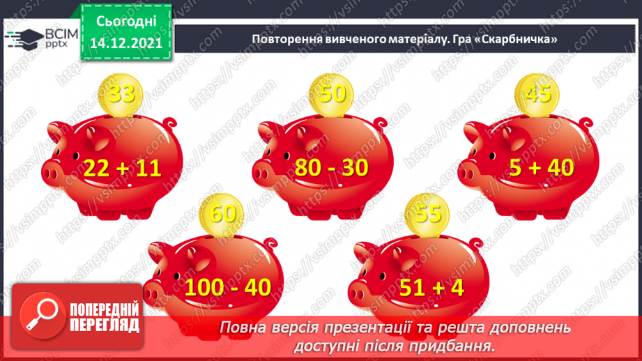 №105 - Гроші. Паперові гроші й монети. Співвідношення між гривнею і копійками.3 №105 - Гроші. Паперові гроші й монети. Співвідношення між гривнею і копійками.3