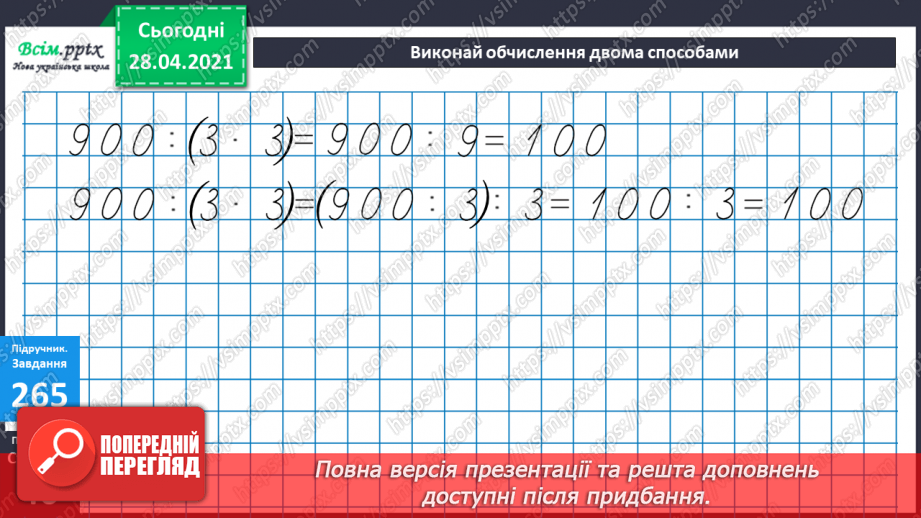 №108 - Ділення числа на добуток. Спосіб послідовного ділення. Розв'язуваня задач21 №108 - Ділення числа на добуток. Спосіб послідовного ділення. Розв'язуваня задач21