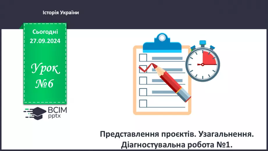 №06 - Представлення проєктів. Узагальнення. Діагностувальна робота №1.0