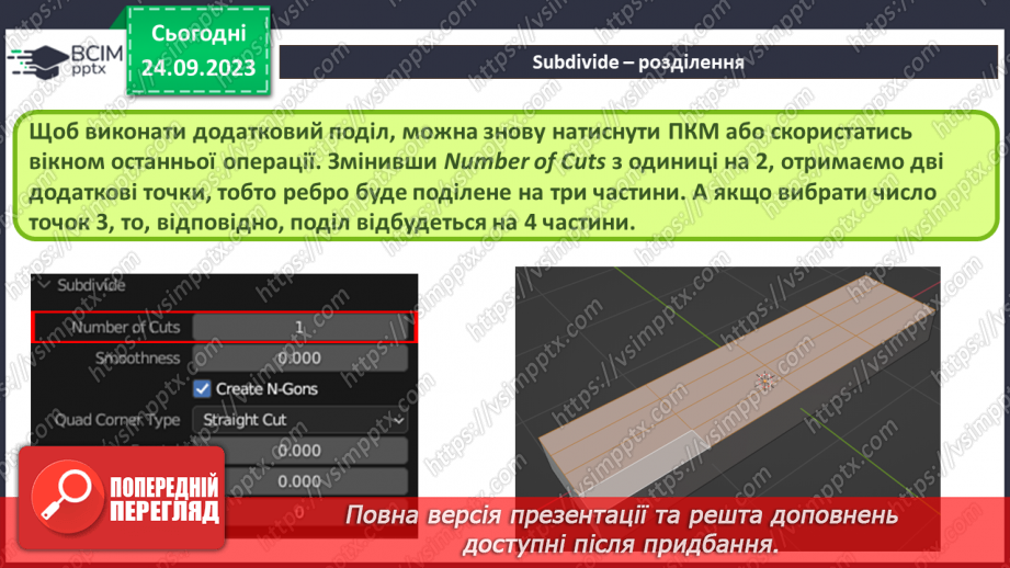 №10 - Subdivide – розділення. Фаска (Bevel)6