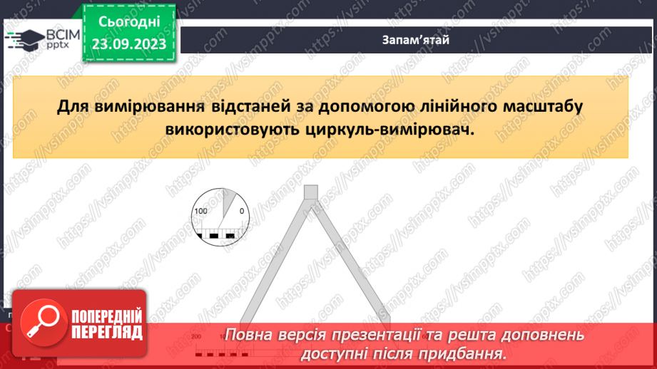 №09 - Масштаб та його види. Розв’язування задач на визначення масштабу карт, переведення одного виду масштабу в інший.14