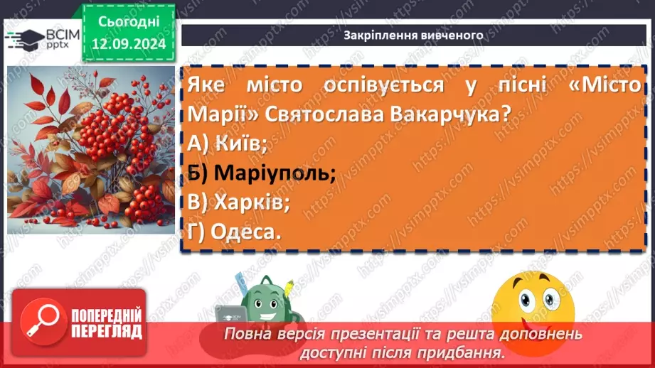 №08 - Урок позакласного читання №1.  Олег Псюк, Іван Клименко «Стефанія». Узагальнений образ матері в пісні.19