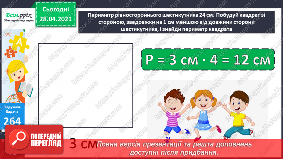 №027 - Таблиці множення числа 7 і ділення на 7. Розв’язування та порівняння задач. Побудова квадрата за його периметром.23 №027 - Таблиці множення числа 7 і ділення на 7. Розв’язування та порівняння задач. Побудова квадрата за його периметром.23
