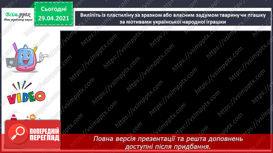 №09 - Народна іграшка. Декоративні образи тварин. Ліплення за зразком або власним задумом тварини за мотивами української народної іграшки20