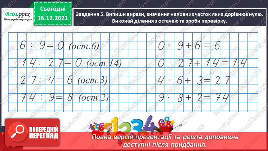 №131 - Досліджуємо ділення з остачею19