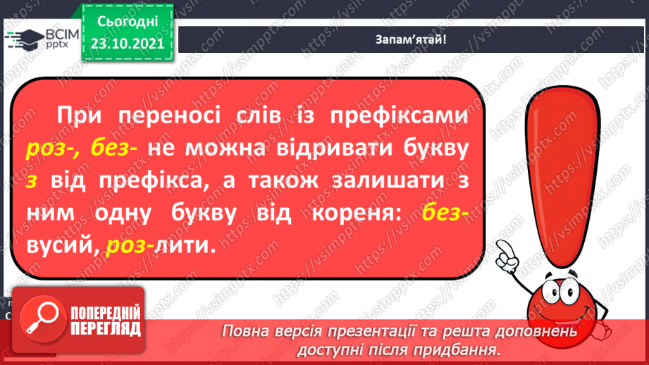 №037 - Правопис префіксів роз-, без-. Перенос слів із префіксами14