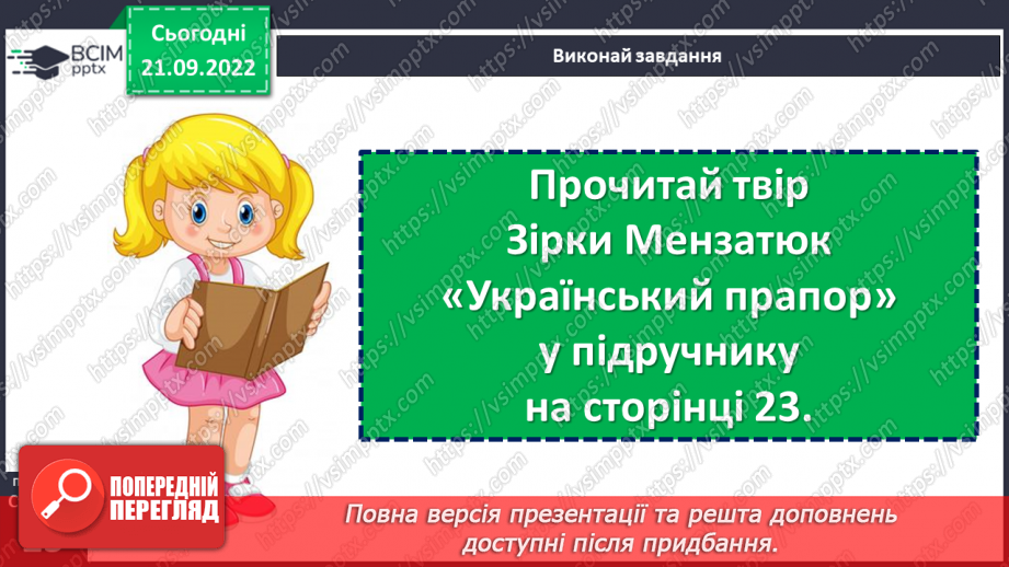 №024 - Символи нашої держави. Зірка Мензатюк «Український прапор». Переказ тексту за опорними висловами. (с. 23)14