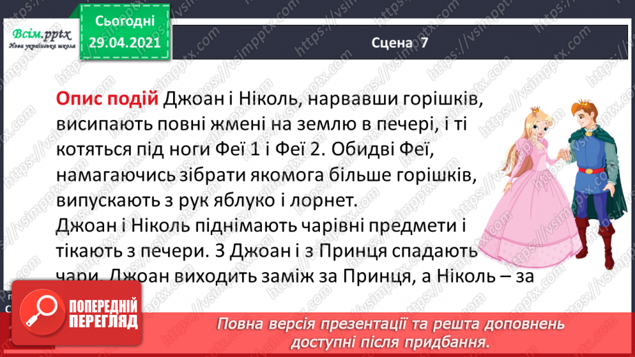 №069-71 - П’єса. Особливості жанру. «Горіхові принцеси» (уривок, скорочено) (за Л. Мовчун)22