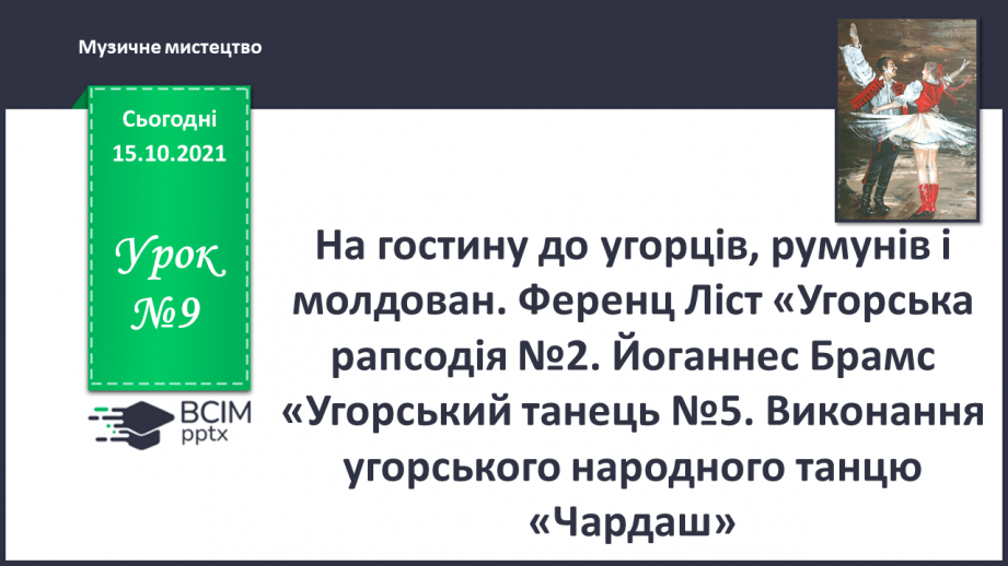 №09 - На гостину до угорців, румунів і молдован.0