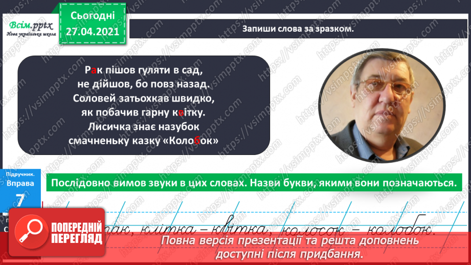 №003 - Експериментую зі словами. Спостереження за смислорозрізнювальною роллю звуків у словах.17