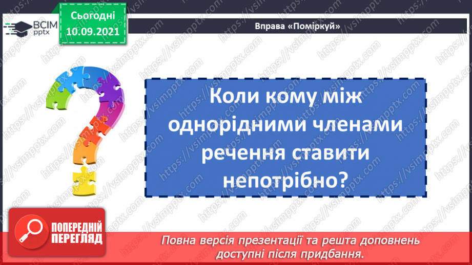 №017 - Однорідні члени речення, з’єднані сполучником «і».7 №017 - Однорідні члени речення, з’єднані сполучником «і».7