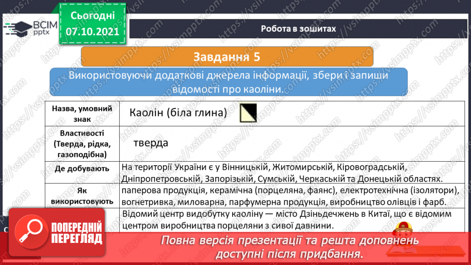№023 - Які паливні корисні копалини є на території України23 №023 - Які паливні корисні копалини є на території України23