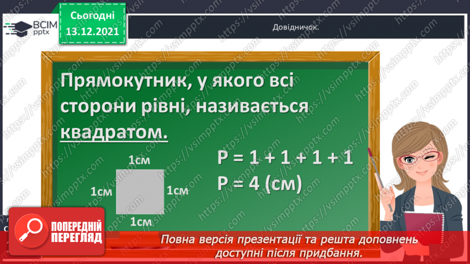 №059 - Квадрат. Побудова  квадрата. Обчислення  периметра  квадрата.9