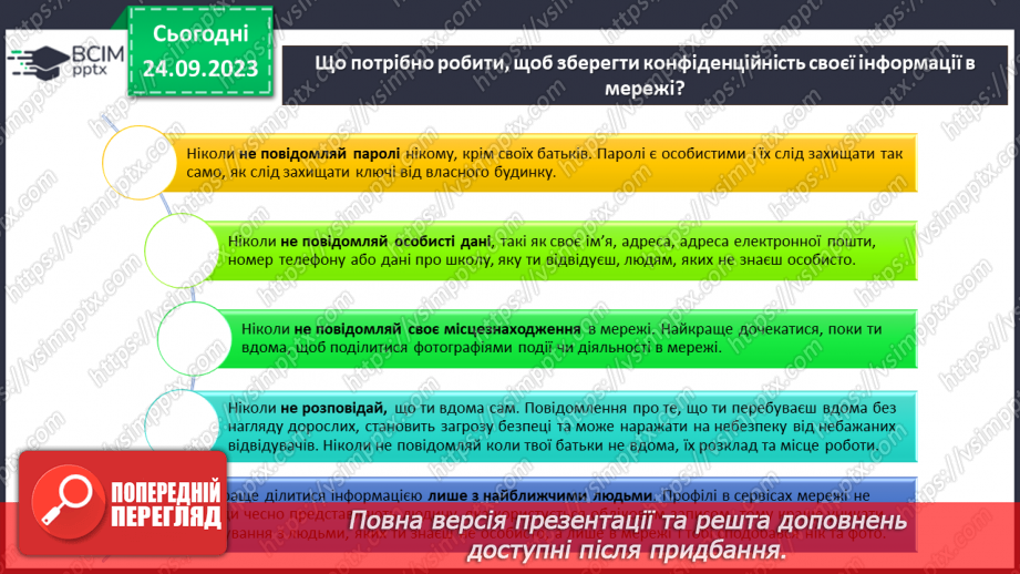 №09-10 - Інструктаж з БЖД. Цифровий слід в мережі. Конфіденційна та публічна інформація.15