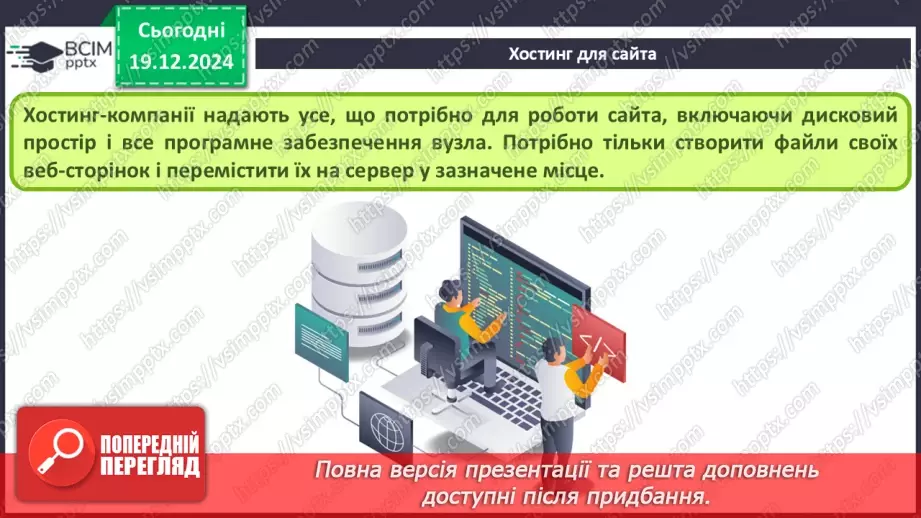 №33 - Поняття пошукової оптимізації та просування вебсайтів.6 №33 - Поняття пошукової оптимізації та просування вебсайтів.6