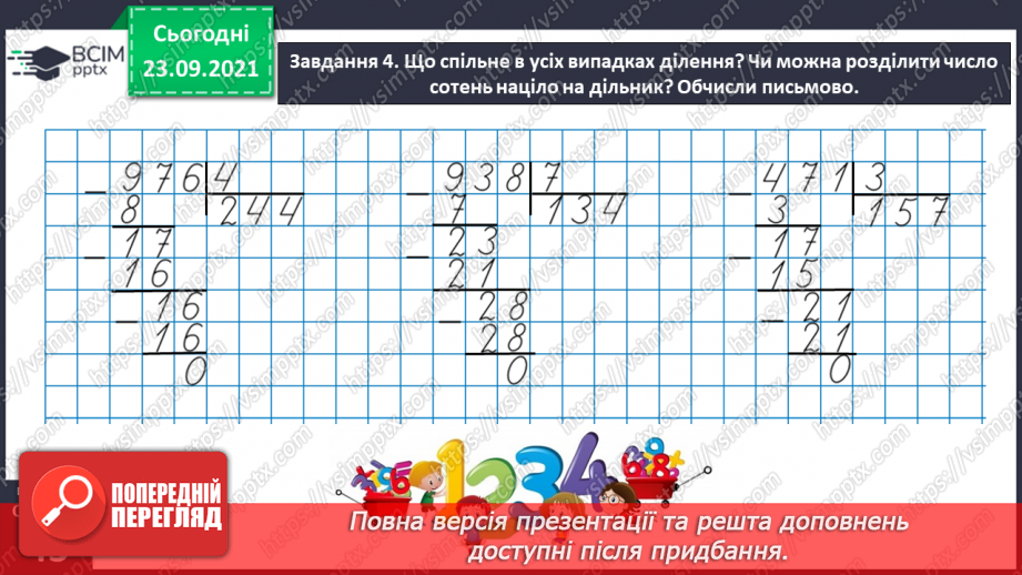 №027 - Виконуємо письмове ділення на одноцифрове число27 №027 - Виконуємо письмове ділення на одноцифрове число27