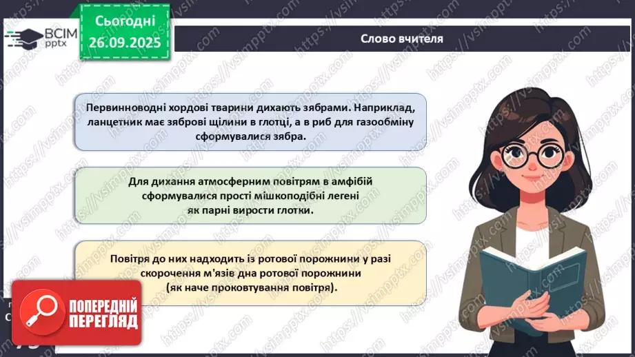 №018 - Дихання як властивість живого. Органи дихання в безхребетних тварин. Еволюція дихальної системи хордових.18 №018 - Дихання як властивість живого. Органи дихання в безхребетних тварин. Еволюція дихальної системи хордових.18