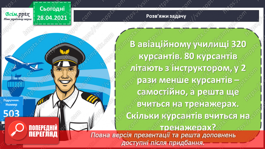 №134 - Залежність між множником і добутком. Розв'язування задач.18