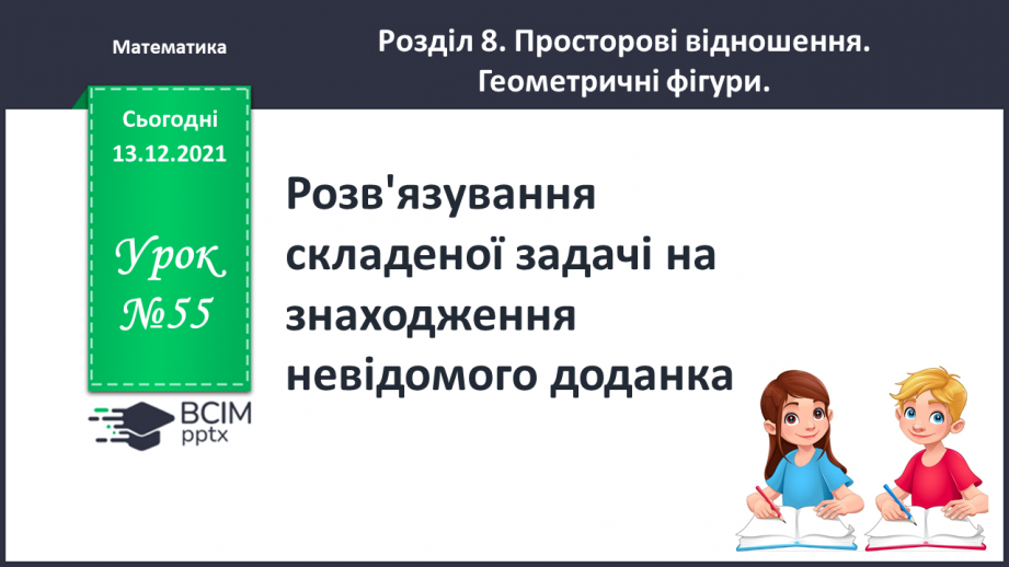 №055 - Розв'язування складеної  задачі  на  знаходження  невідомого  доданка.0