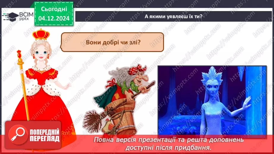 №14 - Основні поняття: нота «фа» СМ: Ж. Колодуб «Снігова Королева» (із сюїти «Снігова Королева»); Л. Іваненко «Бабуся Ягуся»6