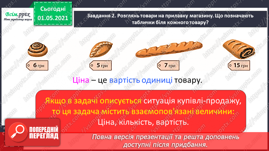 №069 - Вивчаємо групу величин, що розкривають ситуацію купівлі-продажу28 №069 - Вивчаємо групу величин, що розкривають ситуацію купівлі-продажу28