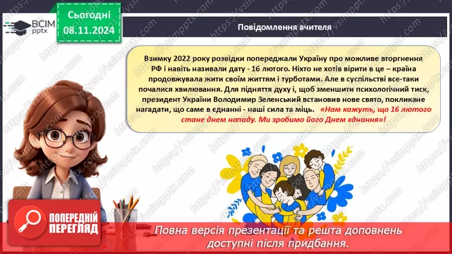 №22 - День єднання4 №22 - День єднання4