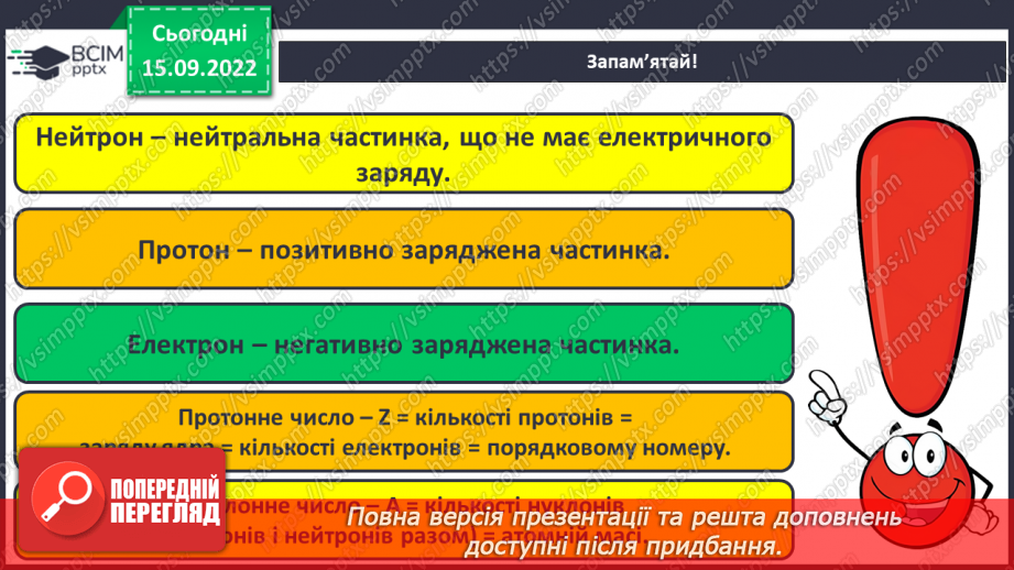 №09 - Будова атома. Склад атомних ядер. Протонне й нуклонне числа.19