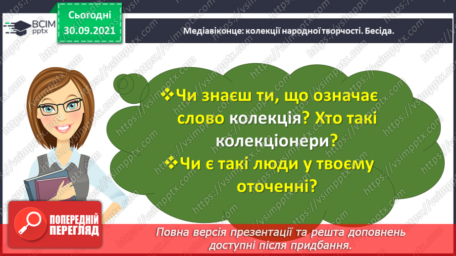 №027 - Медіавіконце: колекції народної творчості7 №027 - Медіавіконце: колекції народної творчості7