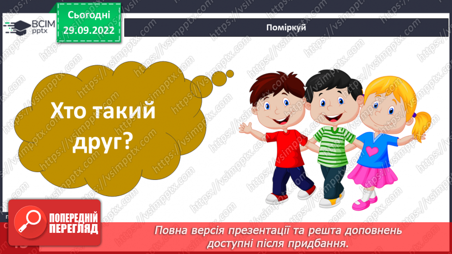 №07 - Стосунки з однолітками. Хто такий друг/ подруга? – вчимося товаришувати. Етапи становлення дружби.7