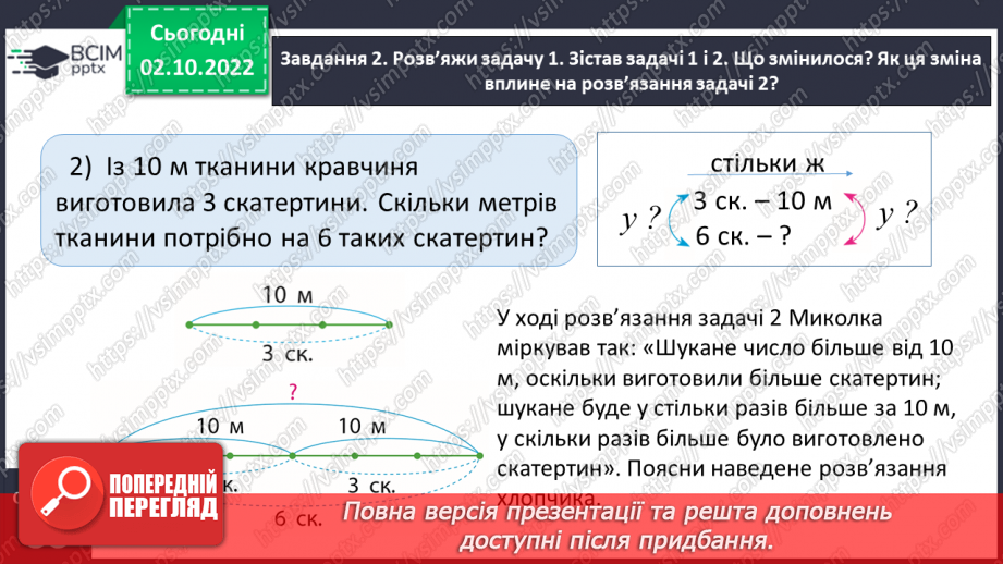 №022 - Знайомимось зі способом відношень у розв’язуванні задач на знаходження четвертого пропорційного10 №022 - Знайомимось зі способом відношень у розв’язуванні задач на знаходження четвертого пропорційного10