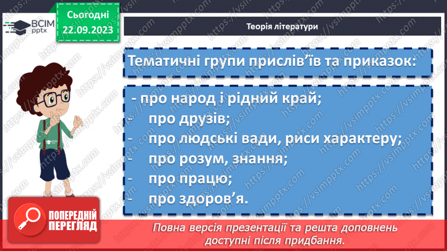 №10 - Прислів’я та приказки. Тематичні групи прислів’їв та приказок (про стосунки людей)9