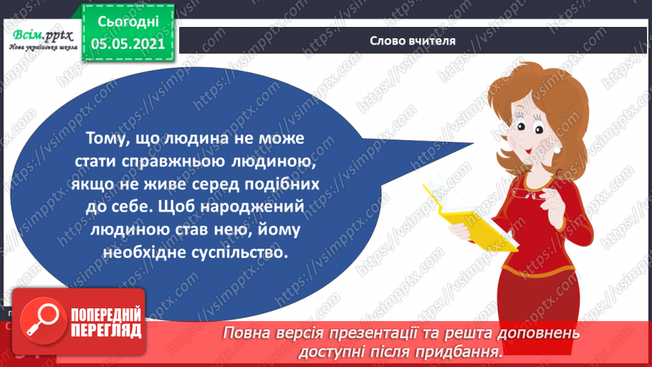 №061 - Людина — частина природи і суспільства.8