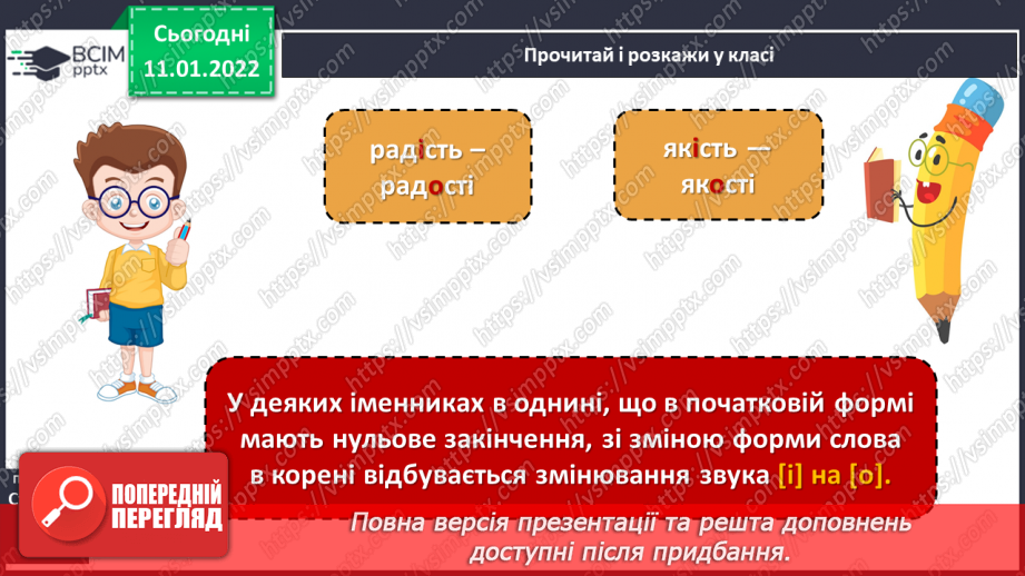 №062 - Навчаюся змінювати у процесі словозміни іменників голосний [і] на [о], [е].10