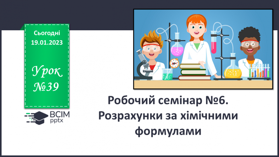 №39 - Робочий семінар №6. Розрахунки за хімічними формулами.0