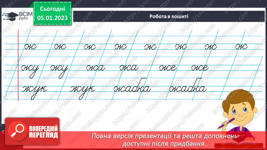 №0062 - Написання малої букви ж, складів, слів і речень з вивченими буквами. Списування друкованого речення20