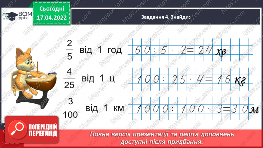 №150 - Розв’язуємо задачі на знаходження дробу від числа28 №150 - Розв’язуємо задачі на знаходження дробу від числа28